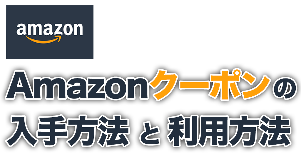 【2020】知らないと損！Amazonクーポンの入手方法と使い方