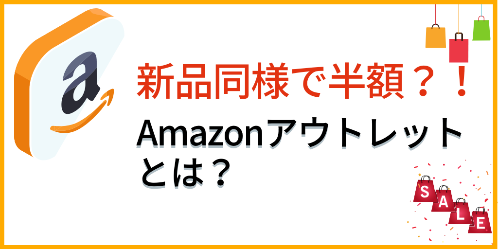 Amazonアウトレットとは？お得な買い物できる魅力を徹底解説