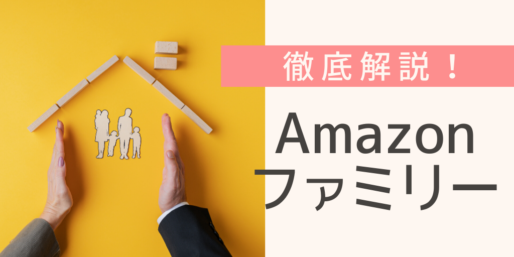 Amazonファミリーとは？絶対お得な4つのメリット